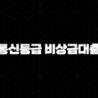 통신등급 비상금대출, 신용점수 낮아도 승인받는 현실적인 방법 총정리 13