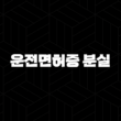 운전면허증 분실 해외여행 렌터카 대처법과 모바일 신분증 활용 꿀팁 15
