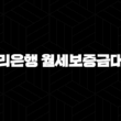 우리은행 월세보증금대출 무직자 및 프리랜서도 가능한 조건 완벽정리 13