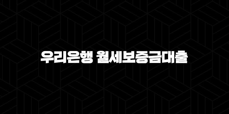 우리은행 월세보증금대출 무직자 및 프리랜서도 가능한 조건 완벽정리 9