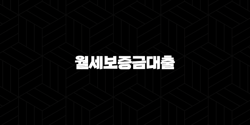 월세보증금대출 완벽 비교 우리은행(+ 버팀목 전세대출 조건과 한도 총정리) 169
