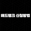 배드뱅크 신청방법 2025년 최신 조건, 자격, 시기 완벽 정리 15