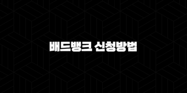 배드뱅크 신청방법 2025년 최신 조건, 자격, 시기 완벽 정리 56