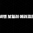 경동나비엔 보일러 에러코드 E119 원인과 해결 방법 완벽 정리 (수압 물보충) 15
