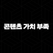 애드센스 승인, '콘텐츠 가치 부족' 딛고 최종 합격한 비법 15