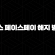 토스 페이스페이 해지 방법 완벽 정리 쓰기 싫을 땐 이렇게 15