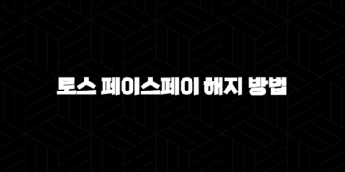 토스 페이스페이 해지 방법 완벽 정리 쓰기 싫을 땐 이렇게 37