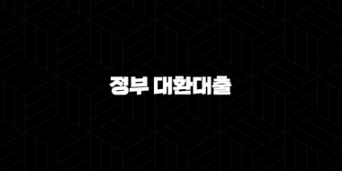 정부 대환대출 카드값 이자폭탄 해결 마지막 기회 50