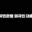 국민은행 외국인 대출 상환, 2025년 최신 가이드와 조기상환 꿀팁 총정리 13
