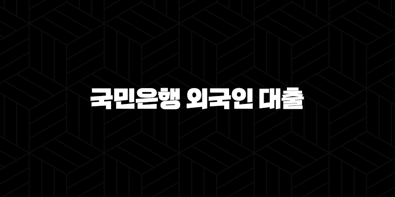 국민은행 외국인 대출 상환, 2025년 최신 가이드와 조기상환 꿀팁 총정리 165