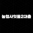 농협사잇돌2대출 2025년 자격 조건 신용등급 낮아도 가능한 방법 총정리 15