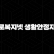 근로복지넷 생활안정자금 한도 완벽 분석 (2025년 의료비, 혼례비 총정리) 13
