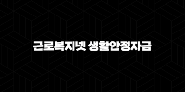 근로복지넷 생활안정자금 한도 완벽 분석 (2025년 의료비, 혼례비 총정리) 25