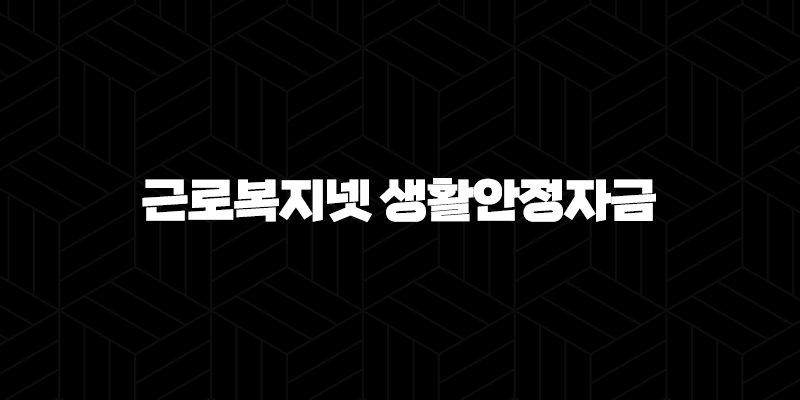 근로복지넷 생활안정자금 한도 완벽 분석 (2025년 의료비, 혼례비 총정리) 9