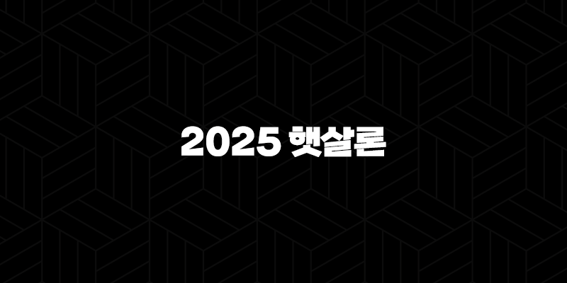 2025 햇살론 바뀐 조건 서류 금리 완벽 정리 (근로자, 사업자) 159