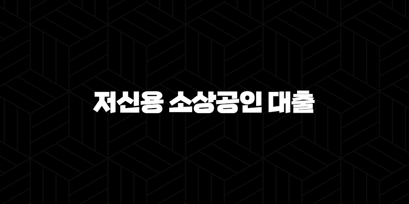 저신용 소상공인 대출 2025년, 현실적인 승인 전략과 실제 후기 총정리 155