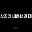 소상공인 비은행권 대출 2025년 총정리 정부보다 빠른 승인 조건 비교 13