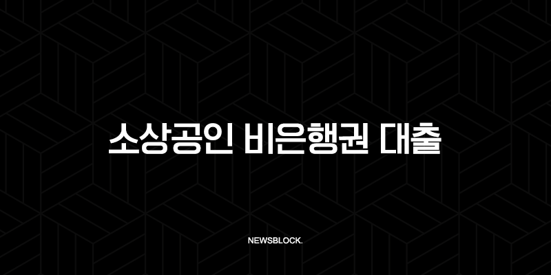소상공인 비은행권 대출 2025년 총정리 정부보다 빠른 승인 조건 비교 10 소상공인 비은행권 대출 2025년 총정리 정부보다 빠른 승인 조건 비교 9