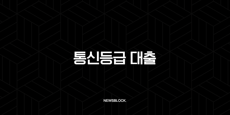 통신등급 대출 2025년 최신 비교 SKT KT LG 한도와 조건 총정리 9