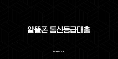 2025년 알뜰폰 통신등급대출 조건 및 가능 통신사 완벽 가이드 25