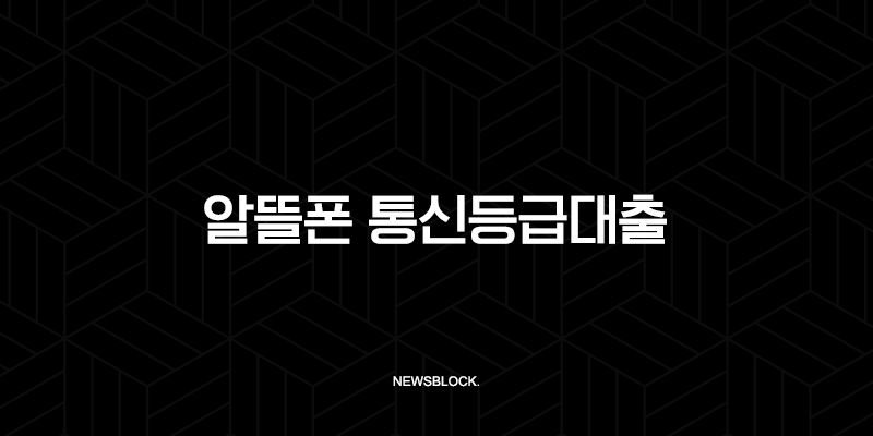 2025년 알뜰폰 통신등급대출 조건 및 가능 통신사 완벽 가이드 151