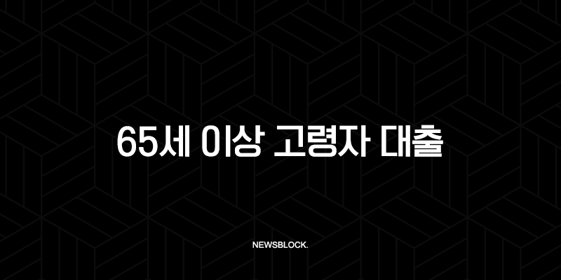 65세 이상 고령자 대출 2025년 최신 정보와 실전 전략 완벽 가이드 149