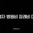 고령자 병원비 장례비 대출 추천 2025년 저금리 상품 완벽 가이드 13