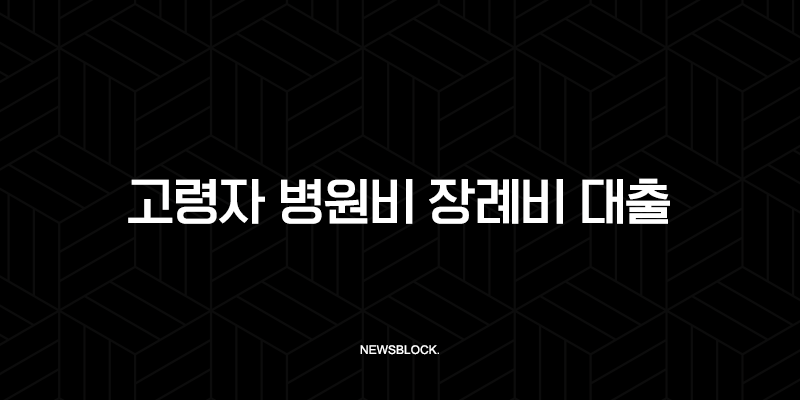 고령자 병원비 장례비 대출 추천 2025년 저금리 상품 완벽 가이드 147