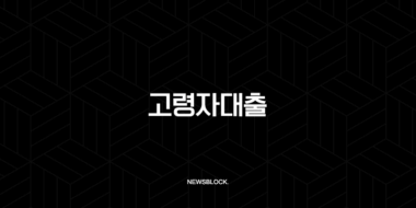 고령자대출 2025년 최신 가이드 - 무소득 연금수급자도 가능한 상품 총정리 74