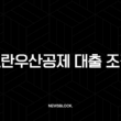 노란우산공제 대출 조건 2025년 완벽 가이드 저금리 자금 활용법 13