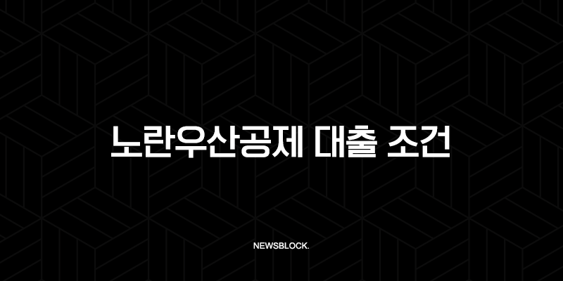 노란우산공제 대출 조건 2025년 완벽 가이드 저금리 자금 활용법 141