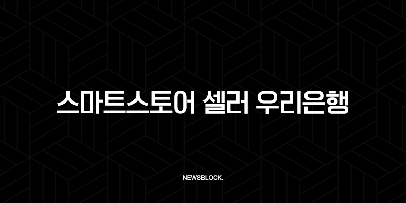 스마트스토어 셀러 우리은행 대출금리비교 2025년 최신 정보 및 승인률 높이는 팁 139