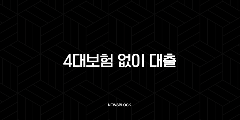 4대보험 없이 대출 받는 현실적인 방법 2025년 최신 정보 135