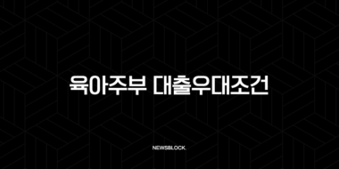 육아주부 대출우대조건 2025 완벽 가이드 (ft. 정부지원, 은행별 상품 비교) 33