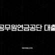 공무원연금공단 대출과 시중은행 금리 비교 2025년 완벽 가이드 13
