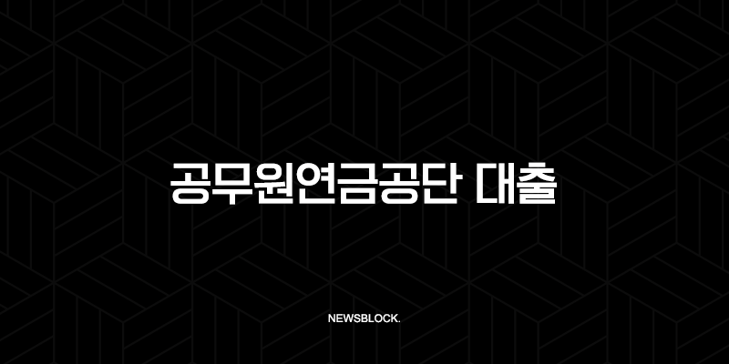 공무원연금공단 대출과 시중은행 금리 비교 2025년 완벽 가이드 127