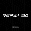 햇살론유스 부결, 재도전으로 승인받는 2025년 최신 전략 가이드 15