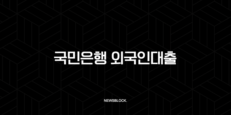 국민은행 외국인대출 2025 최신 정보, 직업별 한도와 조건 완벽 정리 119