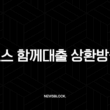 토스 함께대출 상환방식 완벽 분석 (2025년 최신 정보) 15