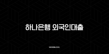 하나은행 외국인대출 완벽 분석 2025 최신 한도, 자격 조건, 서류 총정리 34