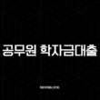2025년 공무원 학자금대출 완벽 가이드, 자격 조건부터 신청 방법까지 총정리 15