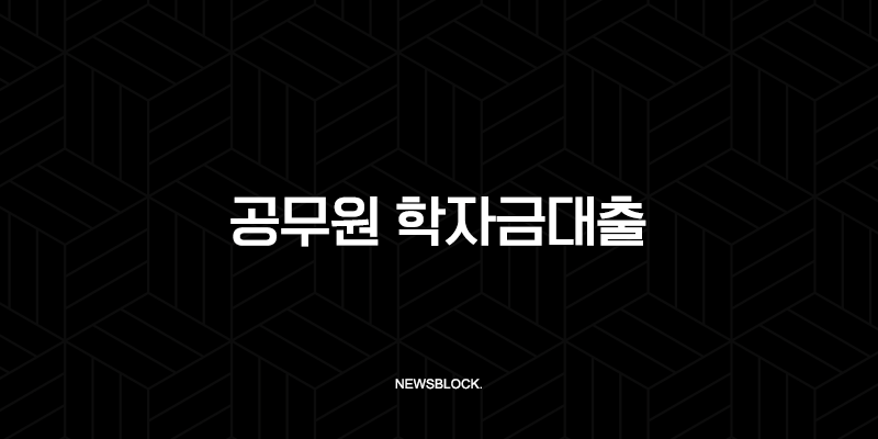 2025년 공무원 학자금대출 완벽 가이드, 자격 조건부터 신청 방법까지 총정리 113