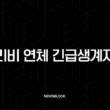 관리비 연체 긴급생계자금 해결 방법과 연체자 대출 완벽 가이드 15