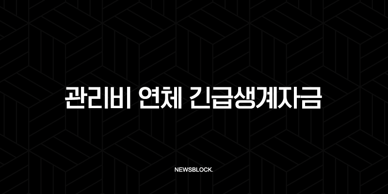 관리비 연체 긴급생계자금 해결 방법과 연체자 대출 완벽 가이드 111