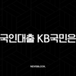 외국인대출 KB국민은행 2025년 금리, 조건, 한도 총정리 및 타 은행 비교 분석 13