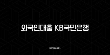 외국인대출 KB국민은행 2025년 금리, 조건, 한도 총정리 및 타 은행 비교 분석 30