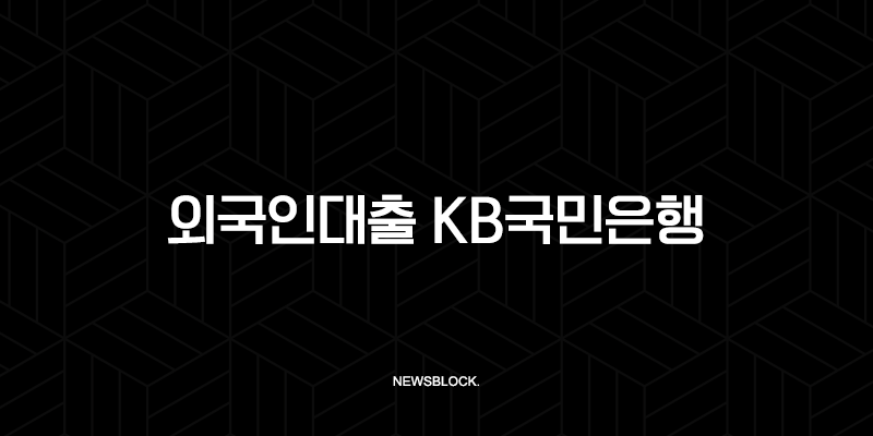 외국인대출 KB국민은행 2025년 금리, 조건, 한도 총정리 및 타 은행 비교 분석 109
