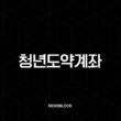 2025 청년도약계좌 대출 병행 가능할까? 조건 및 상품 완벽 정리 13