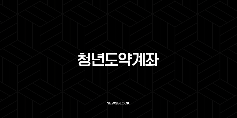 2025 청년도약계좌 대출 병행 가능할까? 조건 및 상품 완벽 정리 107
