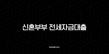 신혼부부 전세자금대출 2025년 완벽 가이드 | 조건 금리 한도 총정리 45